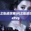 (闪之轨迹攻略)闪之轨迹攻略a9vg