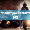 (oa办公软件)oa办公软件官方下载