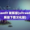 ultraedit 破解版(ultraedit破解版下载汉化版)