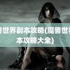 魔兽世界副本攻略(魔兽世界副本攻略大全)