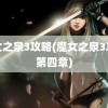 魔女之泉3攻略(魔女之泉3攻略第四章)