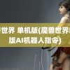 魔兽世界 单机版(魔兽世界单机版AI机器人指令)