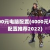 4000元电脑配置(4000元电脑配置推荐2022)