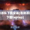 香肠派队下载安装(香肠派队对下载taptap)