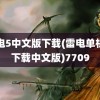 雷电5中文版下载(雷电单机版下载中文版)7709