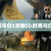 黑与白2攻略(心的黑与白)