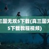 真三国无双5下载(真三国无双5下载教程视频)