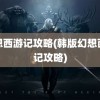 幻想西游记攻略(韩版幻想西游记攻略)