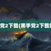 黑手党2下载(黑手党2下载网盘)