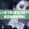 第五人格下载(第五人格下载网易正版最新版本)