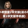 送小羊回家2中文版(送小羊回家2中文版手机版)