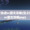 空之轨迹sc图文攻略(空之轨迹sc图文攻略psp)