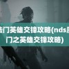 魔法门英雄交锋攻略(nds魔法门之英雄交锋攻略)