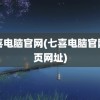 七喜电脑官网(七喜电脑官网首页网址)