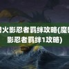 魔兽火影忍者羁绊攻略(魔兽火影忍者羁绊1攻略)