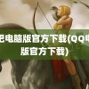 唱吧电脑版官方下载(QQ电脑版官方下载)