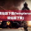 魔境仙踪下载(templerun魔境仙踪下载)