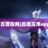 (百度应用)百度应用app