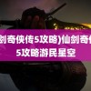 (仙剑奇侠传5攻略)仙剑奇侠传5攻略游民星空