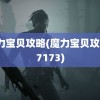 魔力宝贝攻略(魔力宝贝攻略17173)