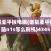 诺基亚平板电脑(诺基亚平板电脑n1s怎么刷机)4345