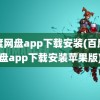 百度网盘app下载安装(百度网盘app下载安装苹果版)