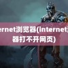 internet浏览器(internet浏览器打不开网页)