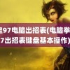 拳皇97电脑出招表(电脑拳皇97出招表键盘基本操作)