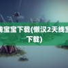 天线宝宝下载(懒汉2天线宝宝下载)