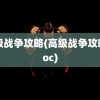 高级战争攻略(高级战争攻略.doc)