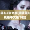 钢铁雄心2中文版(钢铁雄心2手机版中文版下载)