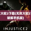 无双大蛇2下载(无双大蛇2下载破解手机版)