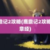 鹿鼎记2攻略(鹿鼎记2攻略42章经)