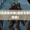 魔塔无敌版攻略(魔塔无敌版安卓版)