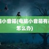 电脑小音箱(电脑小音箱有杂音怎么办)