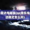 音乐雷达电脑版(qq音乐电脑雷达模式怎么开)