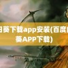 向日葵下载app安装(百度向日葵APP下载)