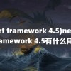 (net framework 4.5)net framework 4.5有什么用