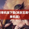 魔兽单机版下载(冰封王座手游单机版)