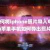 (如何将iphone照片导入电脑)苹果手机如何导出照片