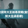 金兜洞兕大王副本攻略(金兜洞兕大王读后感)