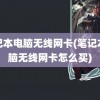 笔记本电脑无线网卡(笔记本电脑无线网卡怎么买)