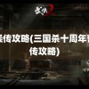 曹操传攻略(三国杀十周年曹操传攻略)