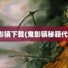 鬼影镇下载(鬼影镇秘籍代码)