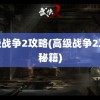 高级战争2攻略(高级战争2攻略秘籍)