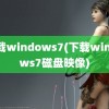 下载windows7(下载windows7磁盘映像)