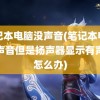 笔记本电脑没声音(笔记本电脑没声音但是扬声器显示有声音怎么办)