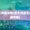 逆天问道攻略(逆天问道玄虚单通攻略)