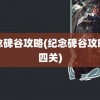 纪念碑谷攻略(纪念碑谷攻略第四关)