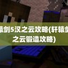 轩辕剑5汉之云攻略(轩辕剑汉之云锻造攻略)